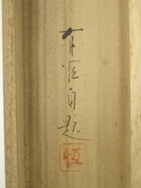 道具 ] - 道具 服部有恒筆 八幡太郎 肉筆絹本掛軸（共箱・二重箱
